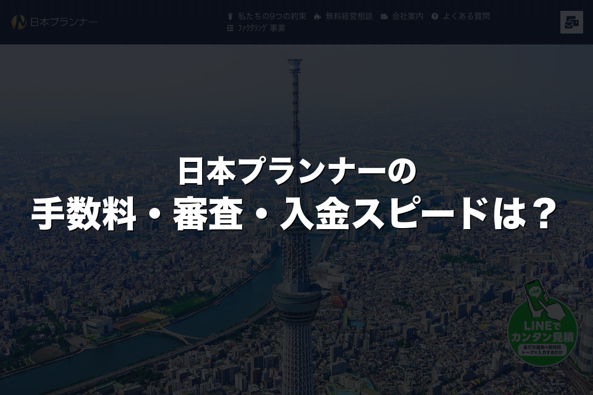 日本プランナーの手数料・審査・入金スピードは？