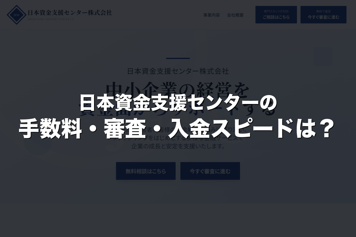 日本資金支援センターの手数料・審査・入金スピードは？