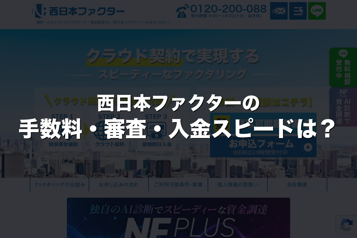西日本ファクターの手数料・審査・入金スピードは？