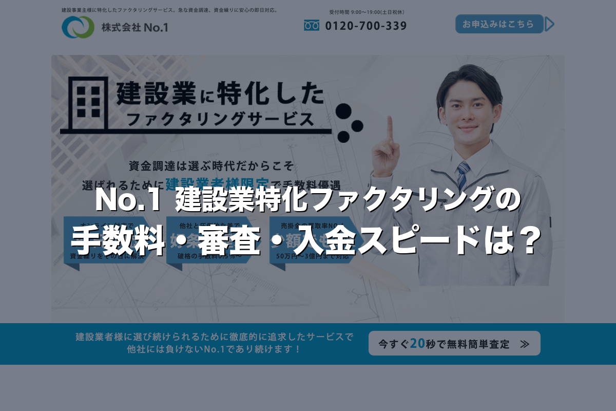 No.1の建設業ファクタリングの手数料・審査・入金スピードは?