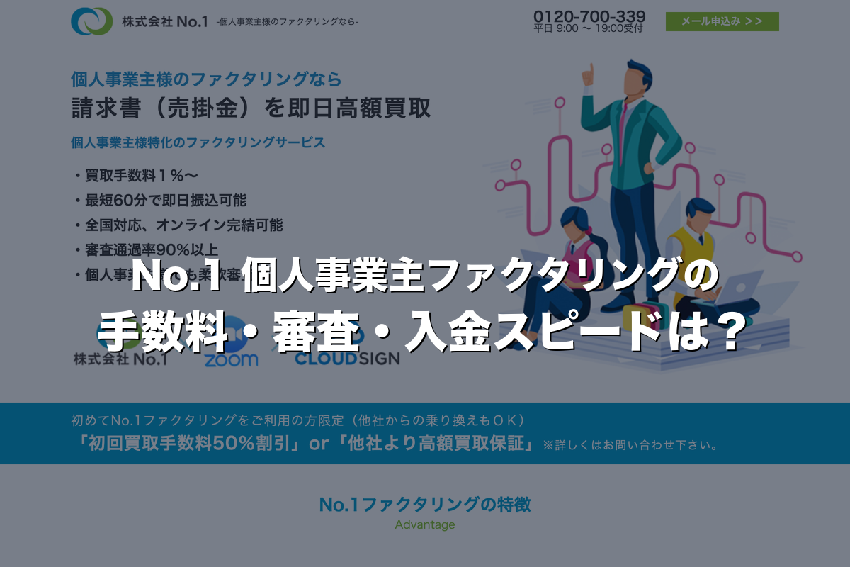 No.1の個人事業主ファクタリングの手数料・審査・入金スピードは？