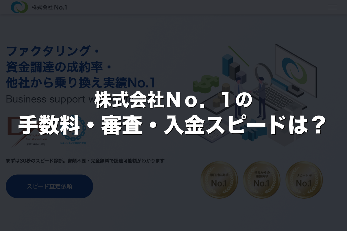 株式会社Ｎｏ．１の手数料・審査・入金スピードは？