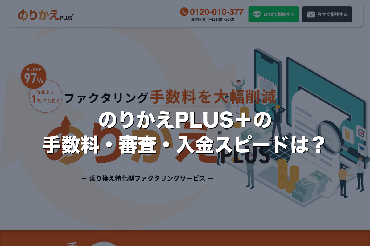 のりかえPLUS＋の手数料・審査・入金スピードは？