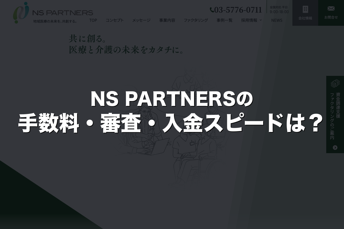 NS PARTNERSの手数料・審査・入金スピードは？