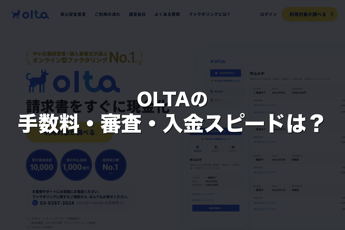 OLTAの手数料・審査・入金スピードは？
