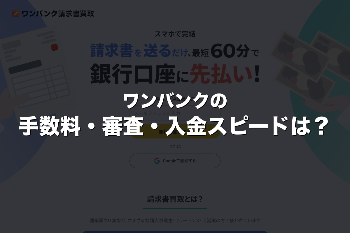ワンバンクの手数料・審査・入金スピードは？