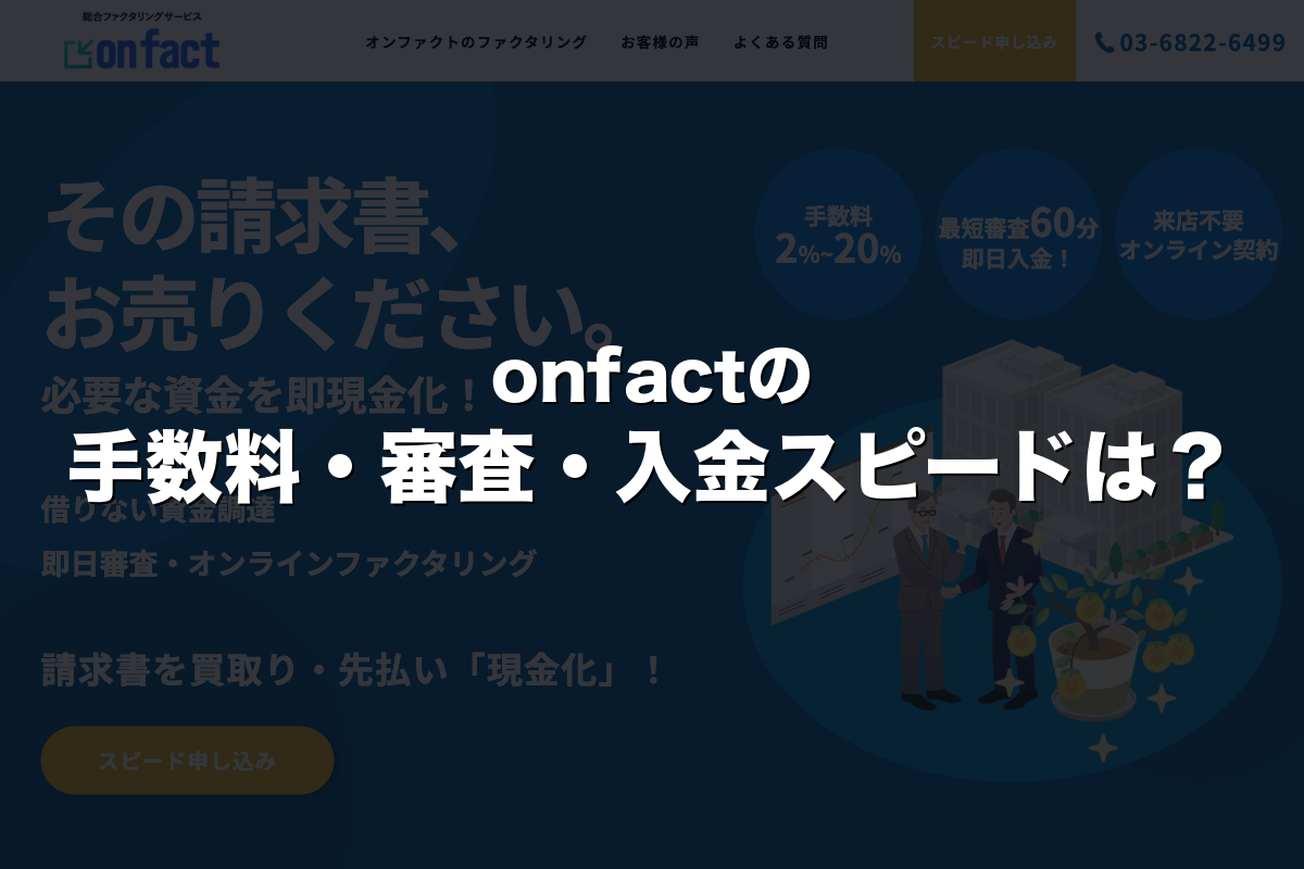 onfactの手数料・審査・入金スピードは？