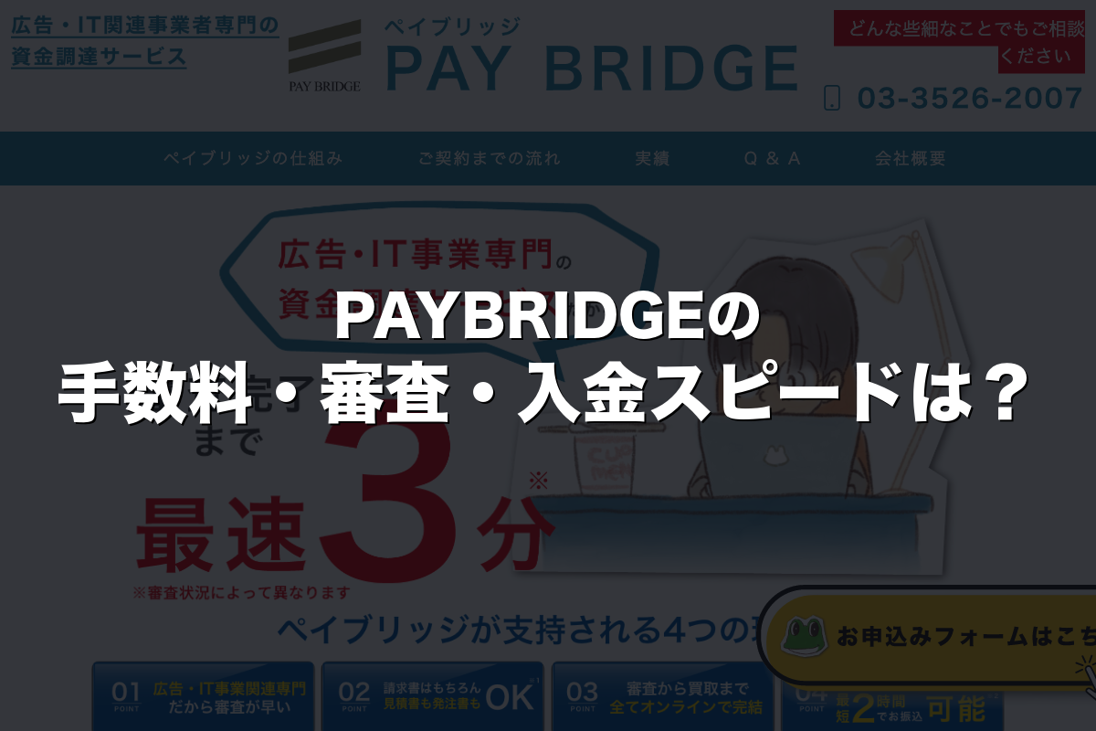 PAYBRIDGEの手数料・審査・入金スピードは？