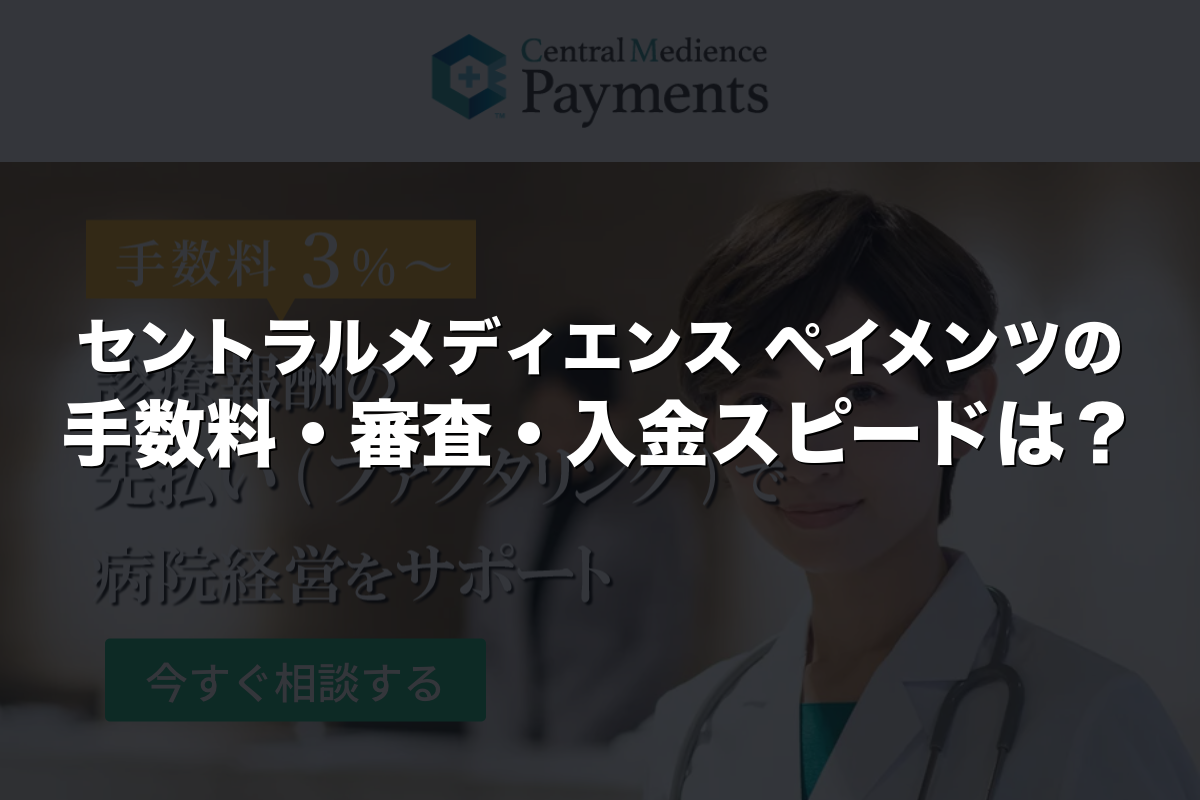 セントラルメディエンス ペイメンツの手数料・審査・入金スピードは？