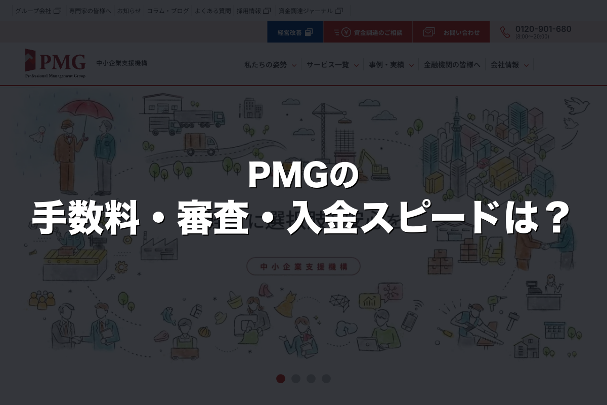 PMGの手数料・審査・入金スピードは？