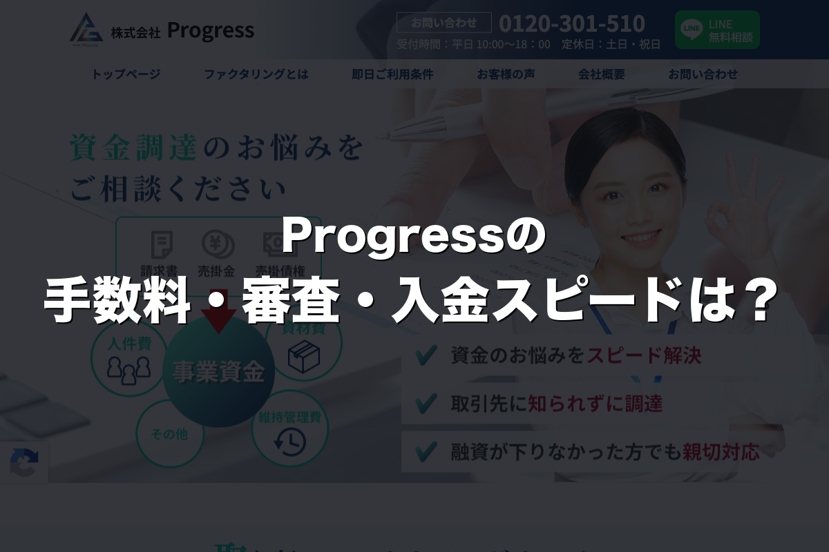 Progressの手数料・審査・入金スピードは？