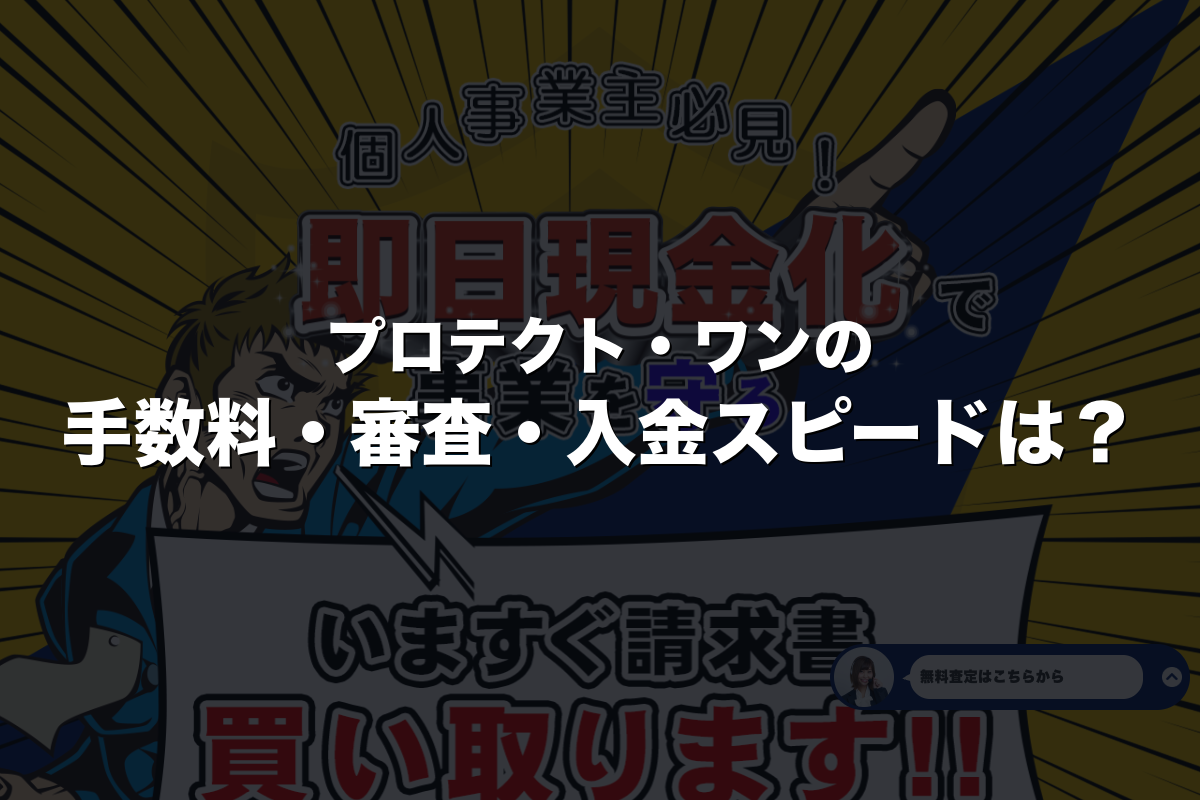 プロテクト・ワンの手数料・審査・入金スピードは？