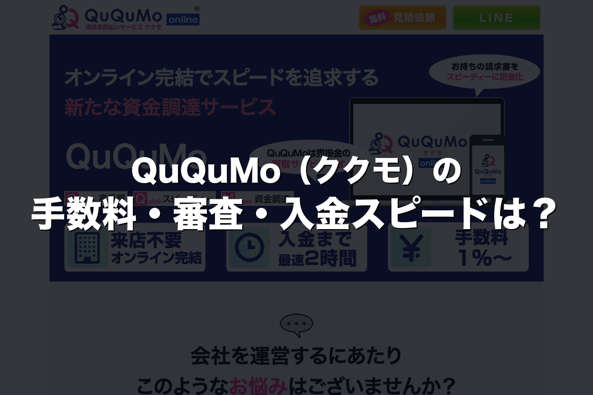 QuQuMo（ククモ）の手数料・審査・入金スピードは？