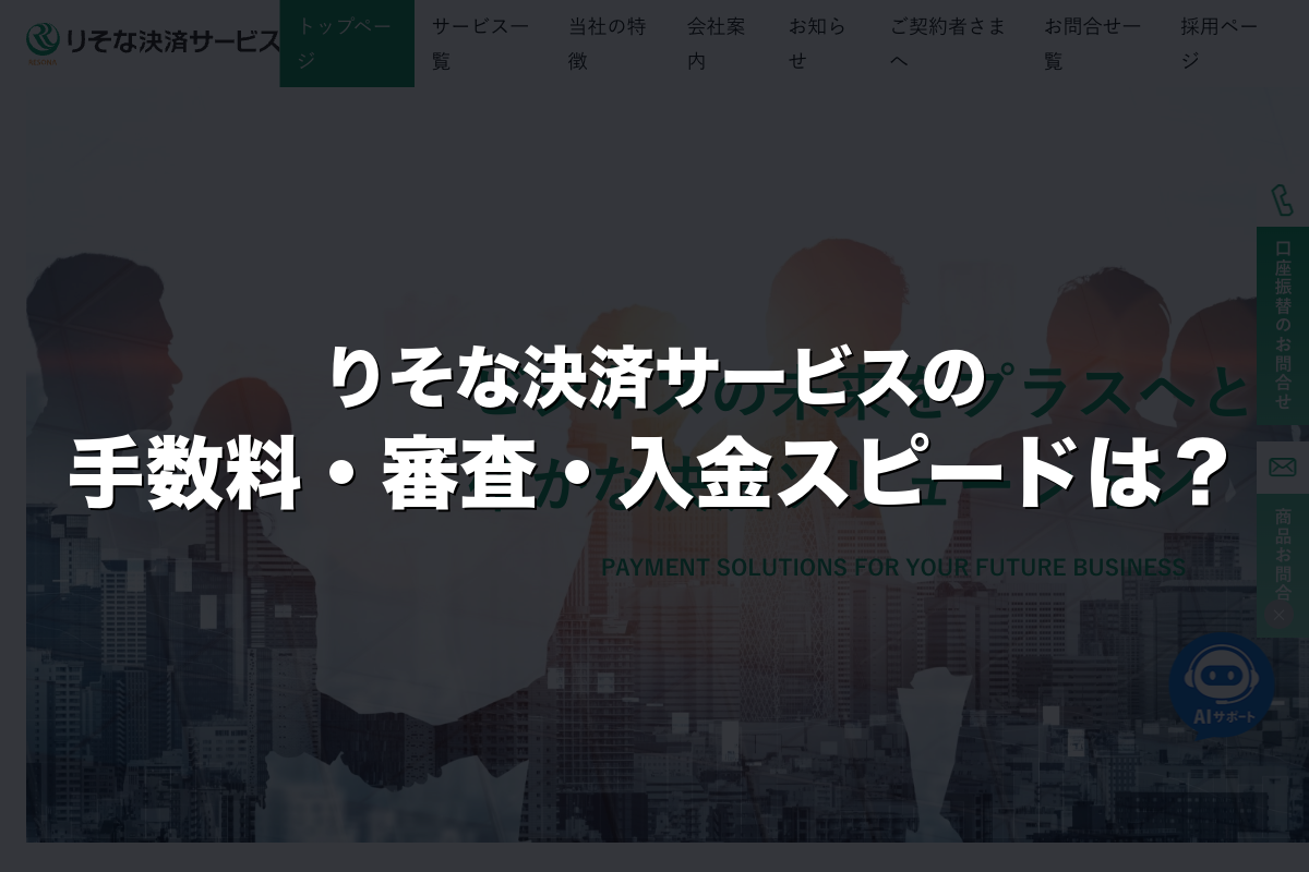 りそな決済サービスの手数料・審査・入金スピードは？