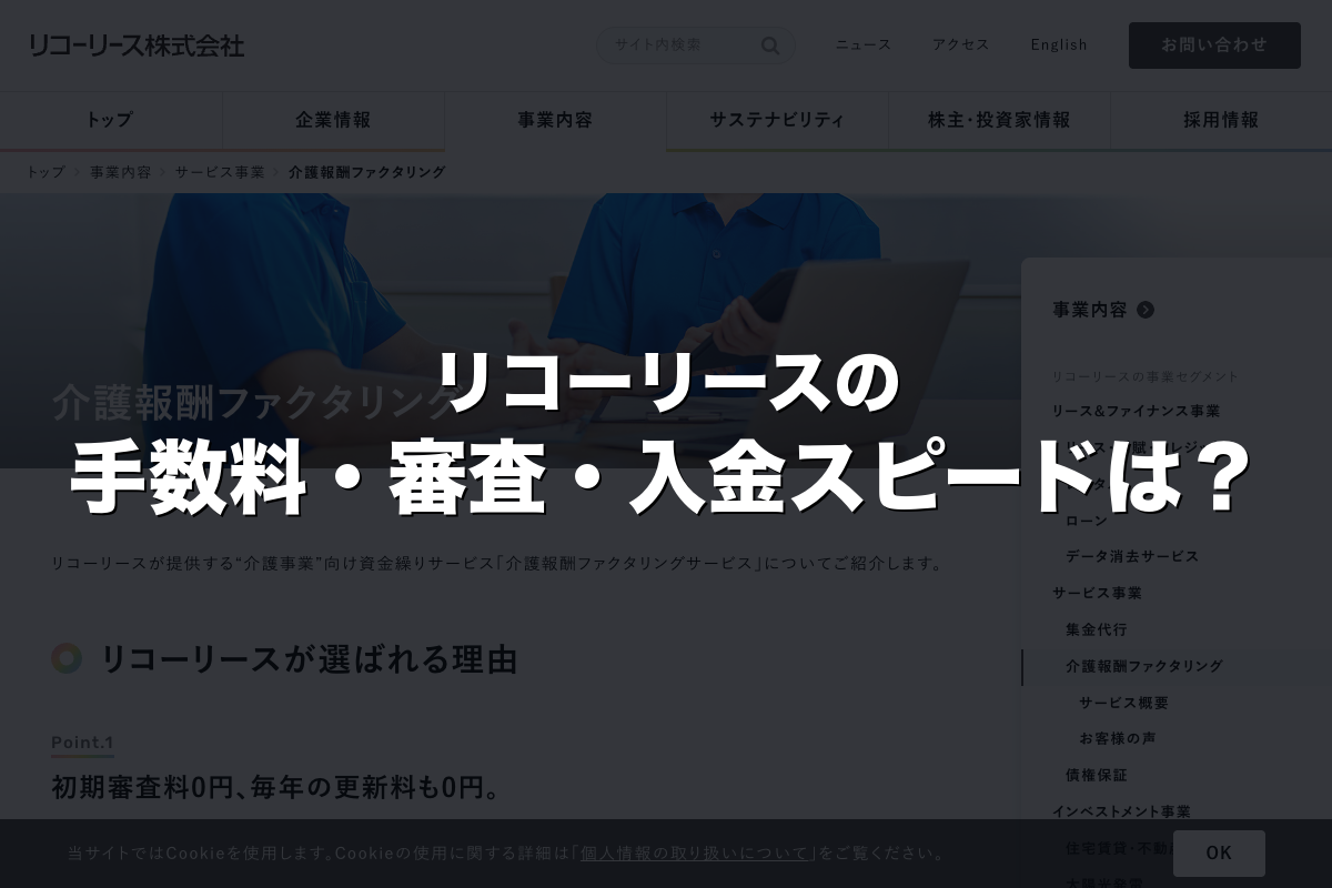 リコーリースの手数料・審査・入金スピードは？