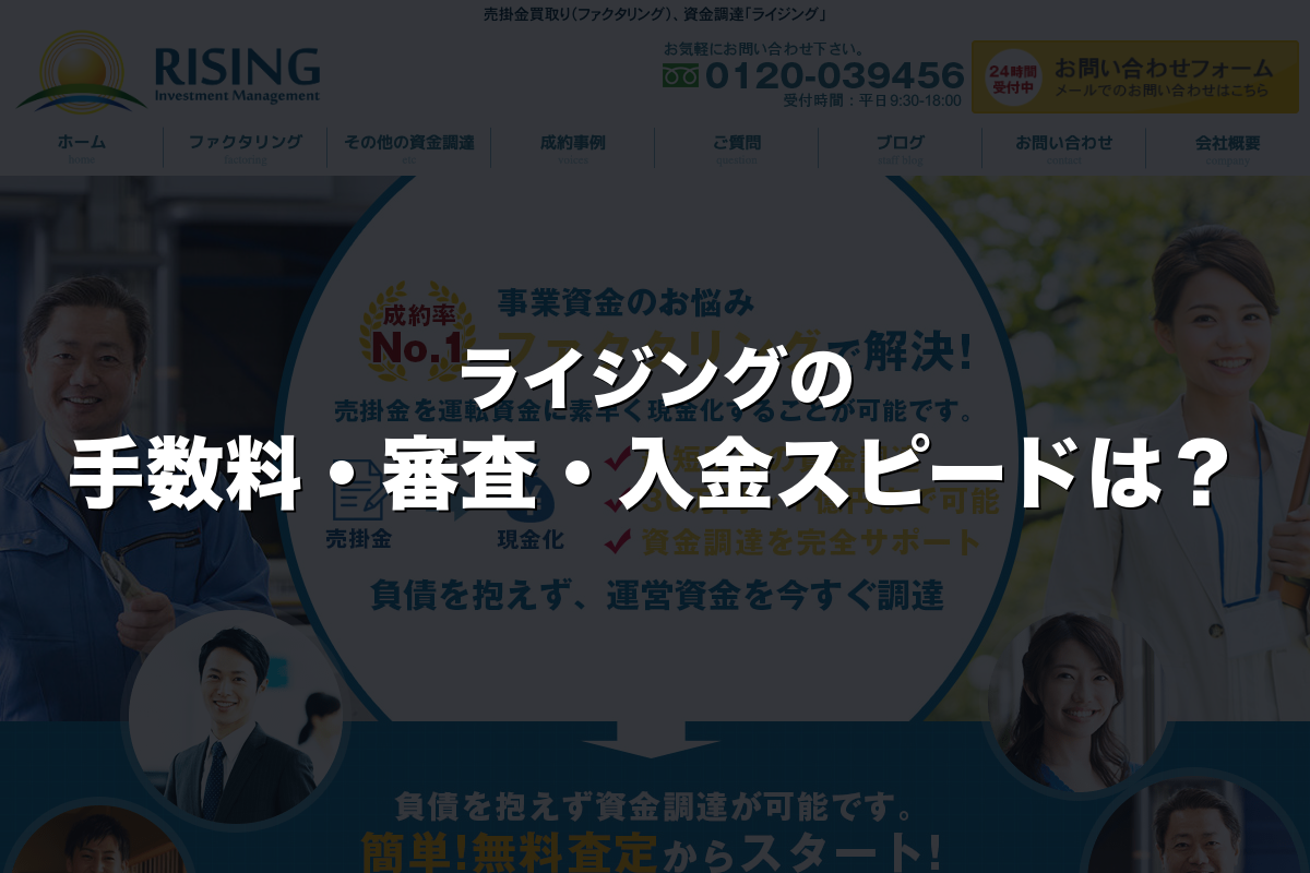 ライジングの手数料・審査・入金スピードは？