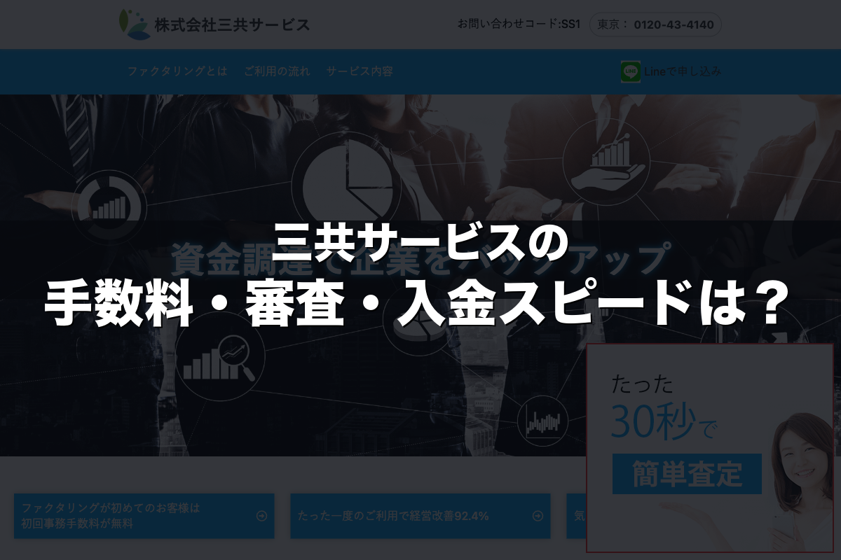 三共サービスの手数料・審査・入金スピードは？