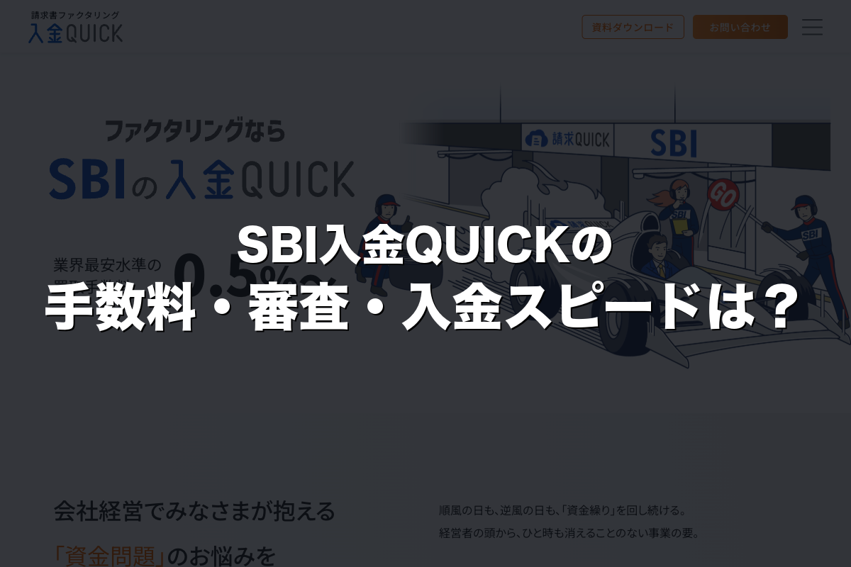SBI入金QUICKの手数料・審査・入金スピードは？