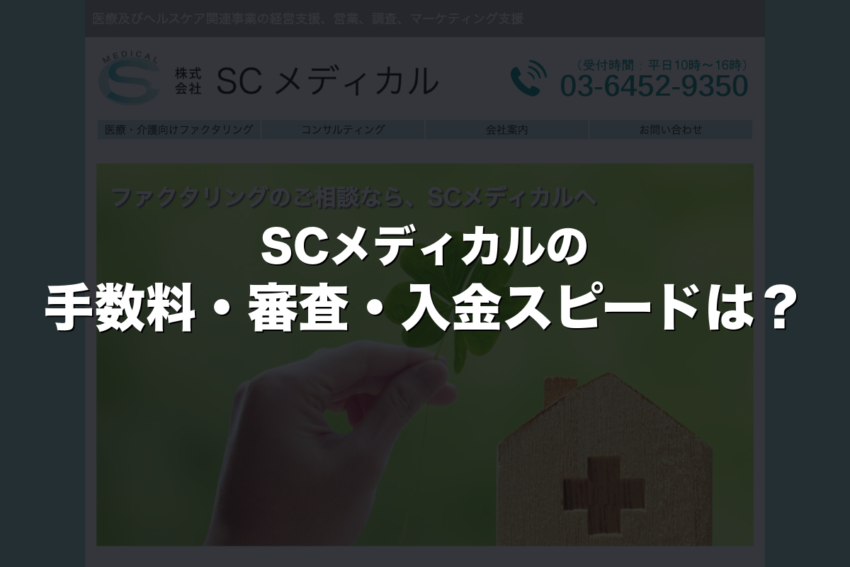 SCメディカルの手数料・審査・入金スピードは？