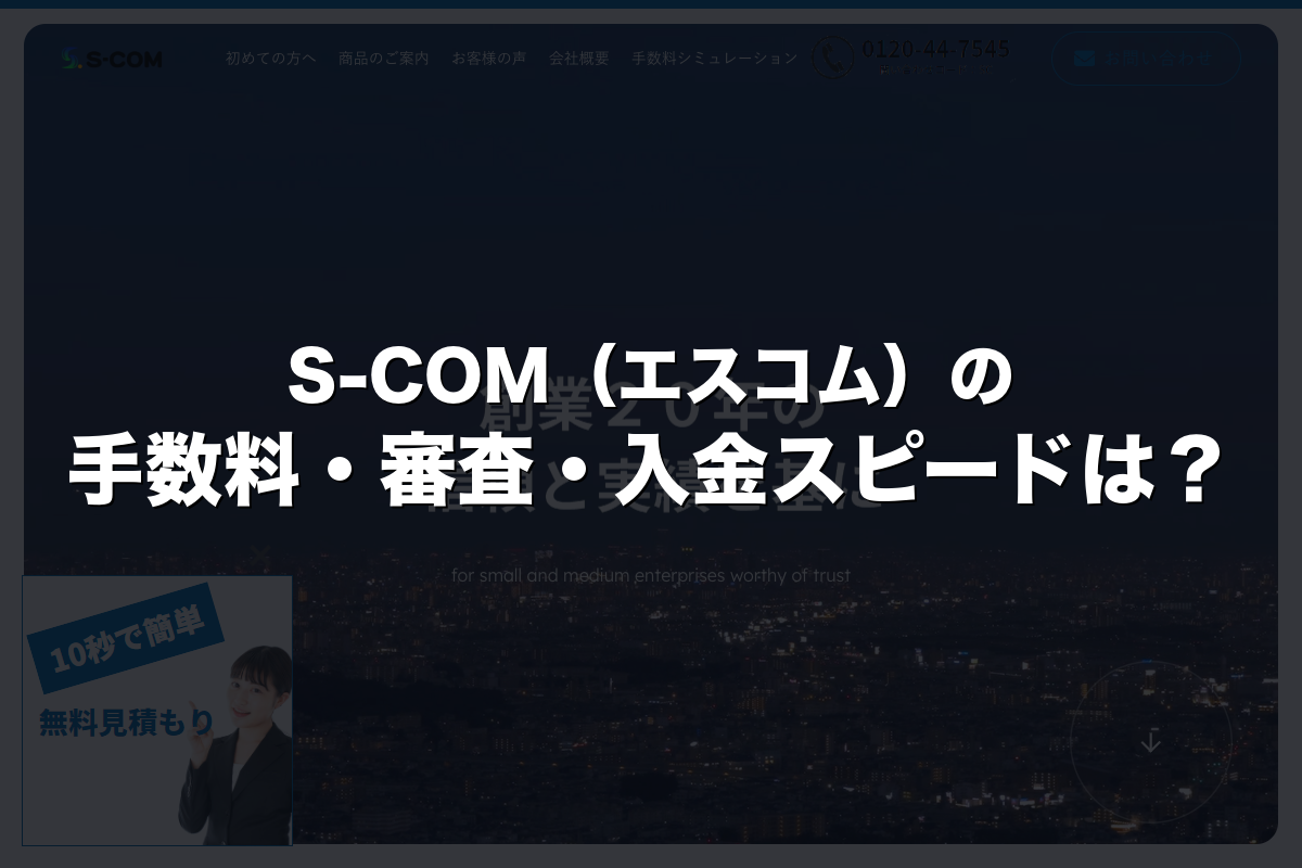 S-COM（エスコム）の手数料・審査・入金スピードは？