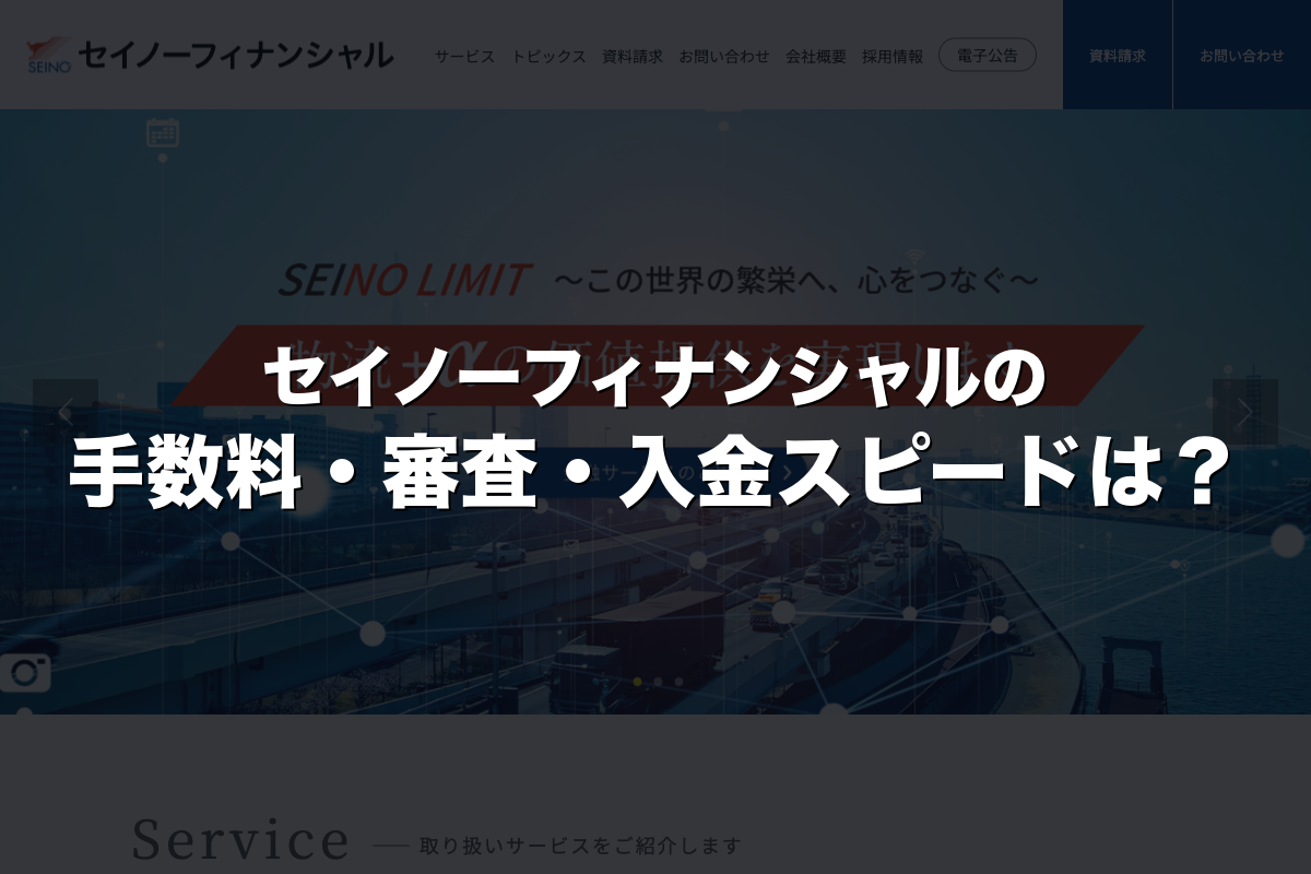 セイノーフィナンシャルの手数料・審査・入金スピードは？