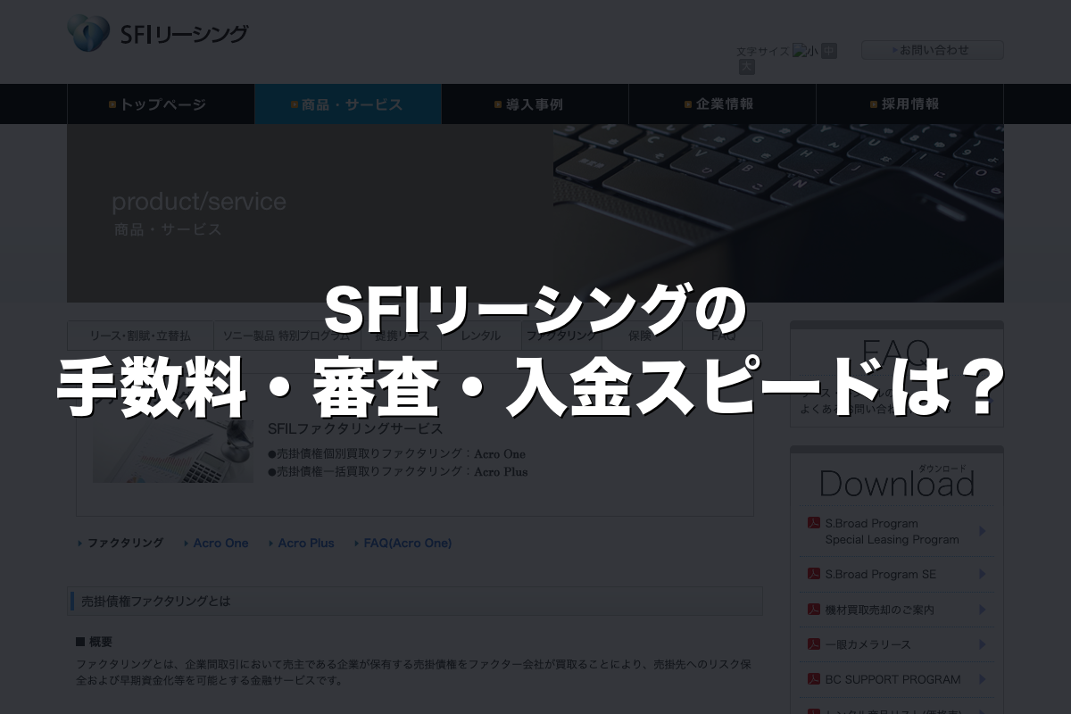 SFIリーシングの手数料・審査・入金スピードは？