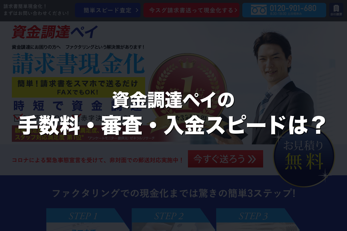 資金調達ペイの手数料・審査・入金スピードは？