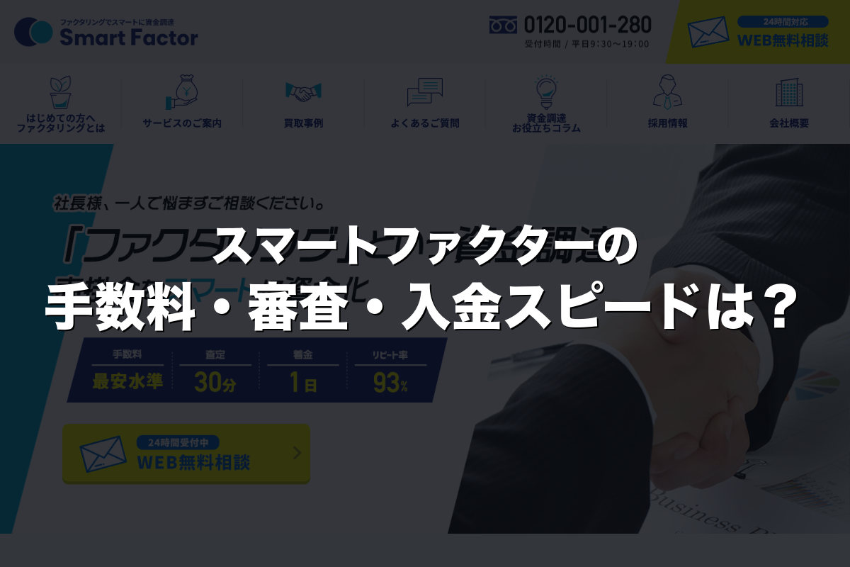 スマートファクターの手数料・審査・入金スピードは？