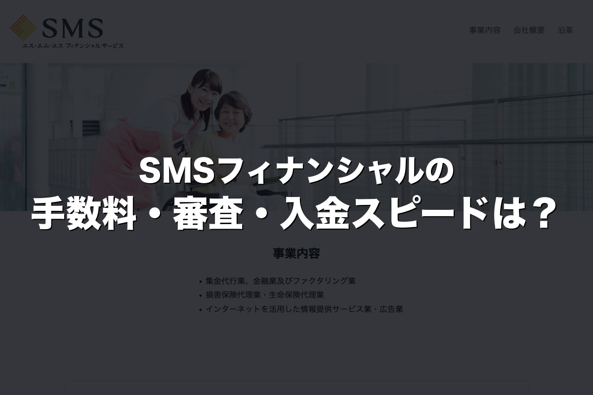 SMSフィナンシャルの手数料・審査・入金スピードは？