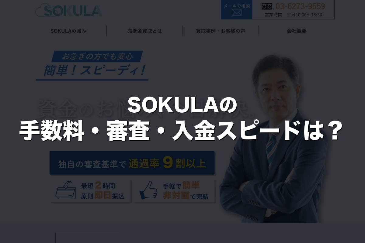 SOKULAの手数料・審査・入金スピードは？