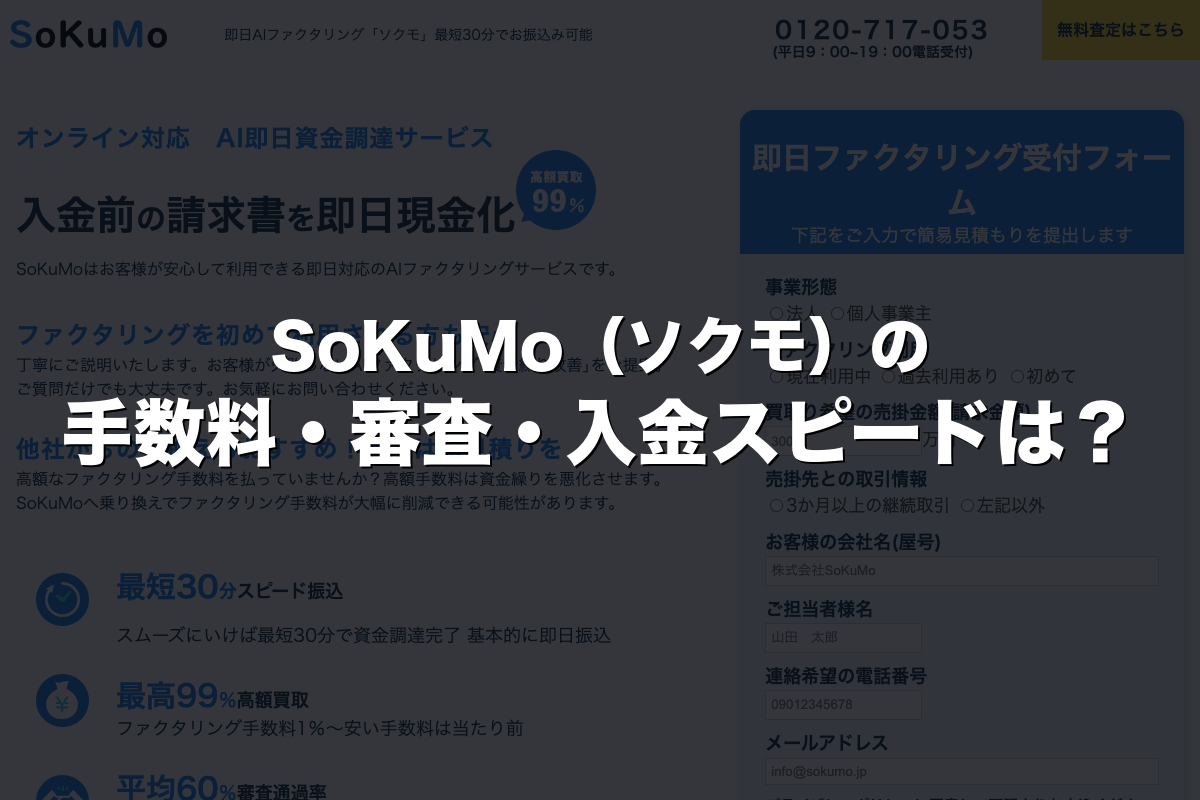 SoKuMo（ソクモ）の手数料・審査・入金スピードは？