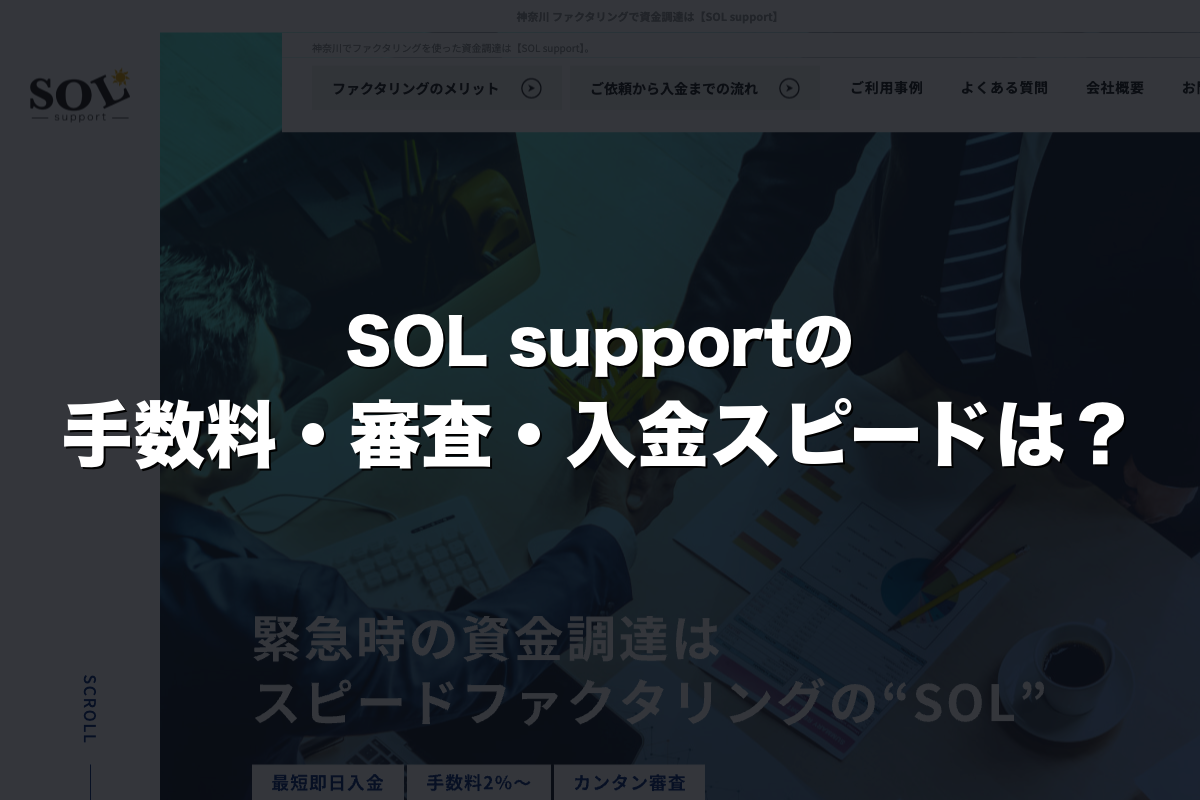 SOL supportの手数料・審査・入金スピードは？