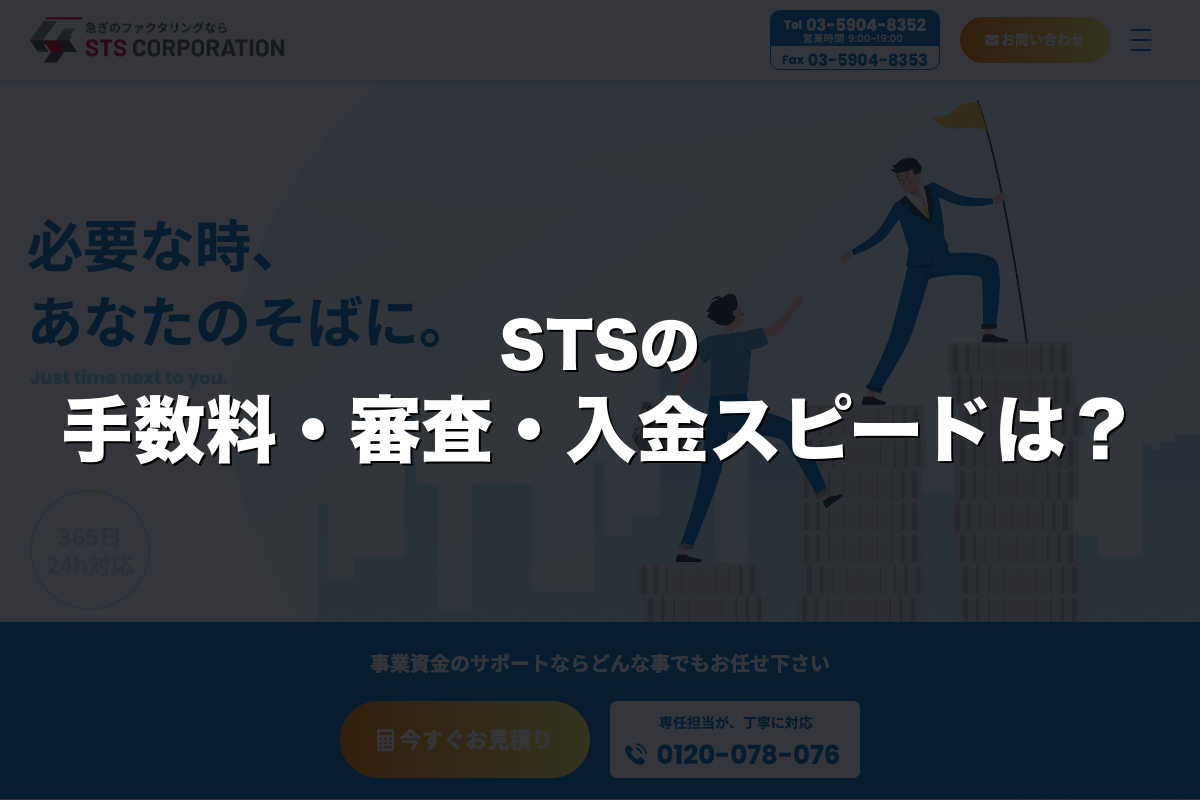 STSの手数料・審査・入金スピードは？