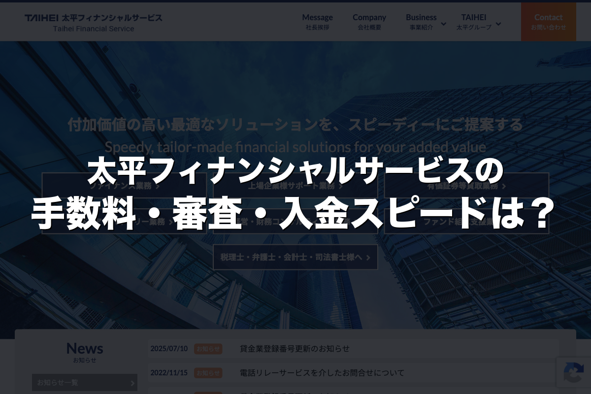太平フィナンシャルサービスの手数料・審査・入金スピードは？