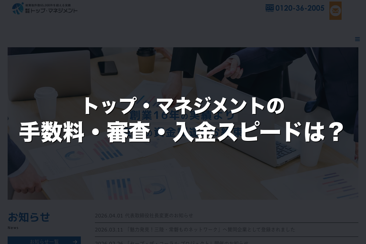 トップ・マネジメントの手数料・審査・入金スピードは？