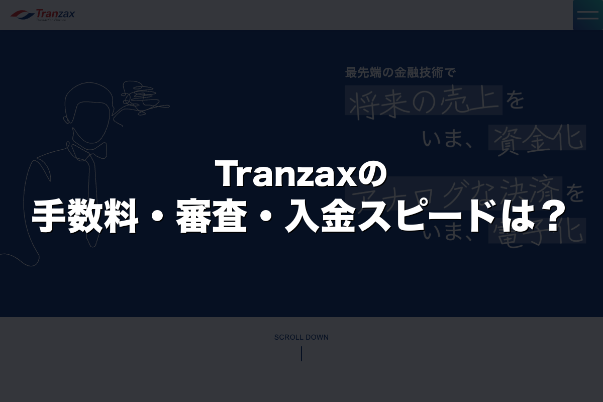 Tranzaxの手数料・審査・入金スピードは？