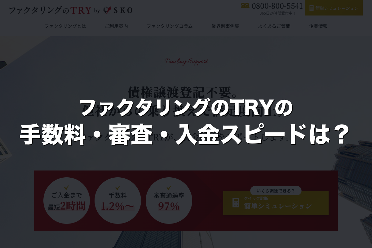 ファクタリングのTRYの手数料・審査・入金スピードは？