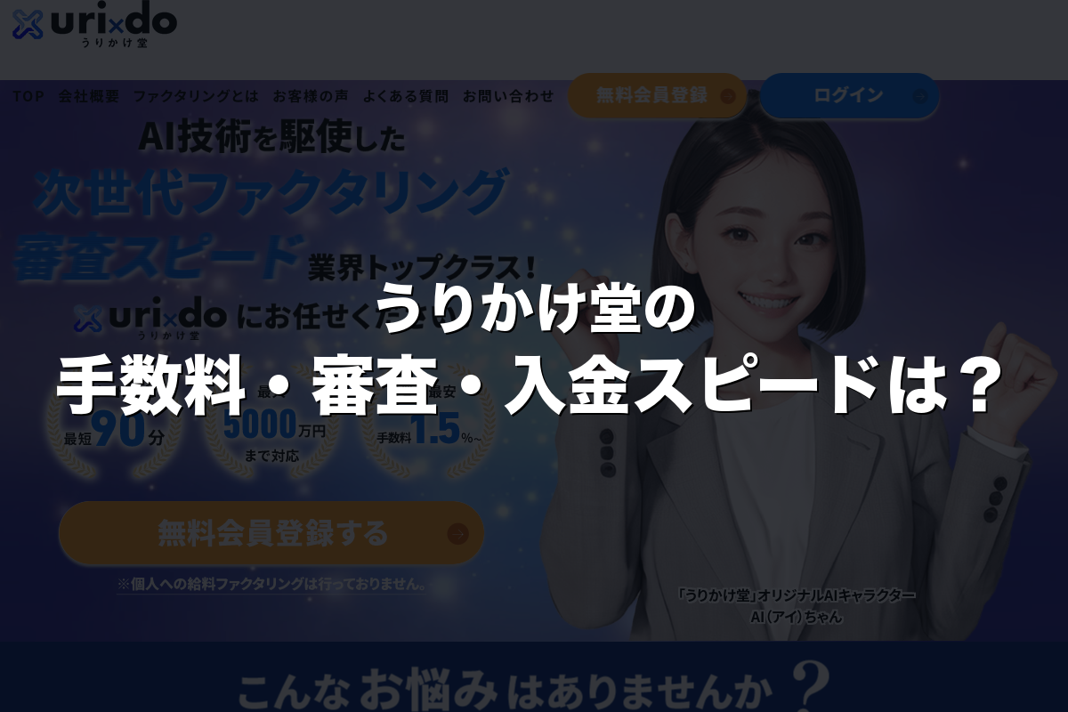 うりかけ堂の手数料・審査・入金スピードは？