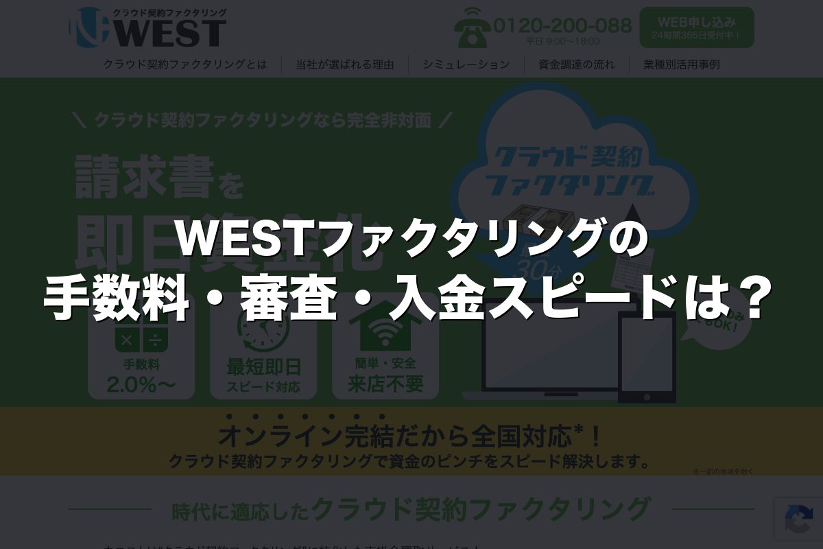 WESTファクタリングの手数料・審査・入金スピードは？