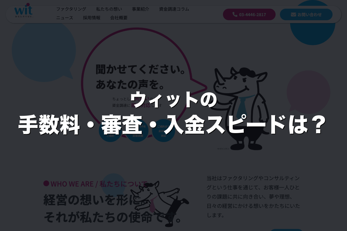 ウィットの手数料・審査・入金スピードは？