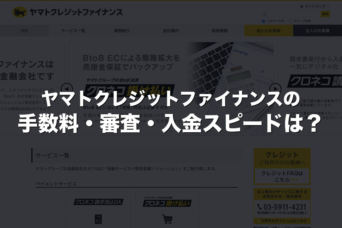 ヤマトクレジットファイナンスの手数料・審査・入金スピードは？