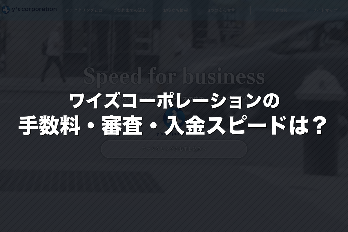 ワイズコーポレーションの手数料・審査・入金スピードは？