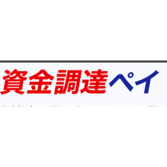 資金調達ペイ ロゴ